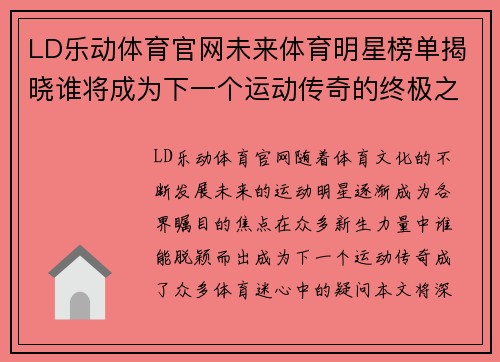 LD乐动体育官网未来体育明星榜单揭晓谁将成为下一个运动传奇的终极之战