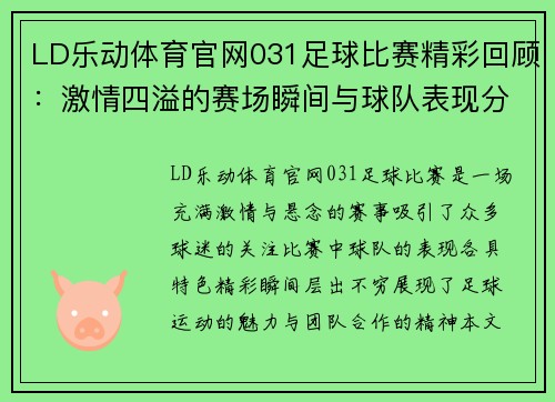 LD乐动体育官网031足球比赛精彩回顾：激情四溢的赛场瞬间与球队表现分析