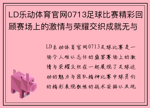 LD乐动体育官网0713足球比赛精彩回顾赛场上的激情与荣耀交织成就无与伦比的盛宴
