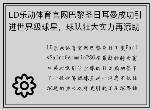 LD乐动体育官网巴黎圣日耳曼成功引进世界级球星，球队壮大实力再添助力