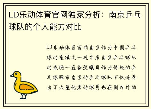 LD乐动体育官网独家分析：南京乒乓球队的个人能力对比