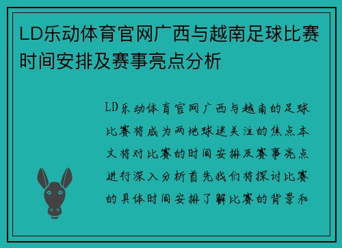 LD乐动体育官网广西与越南足球比赛时间安排及赛事亮点分析