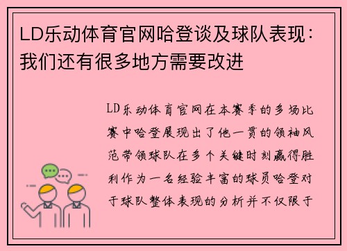 LD乐动体育官网哈登谈及球队表现：我们还有很多地方需要改进