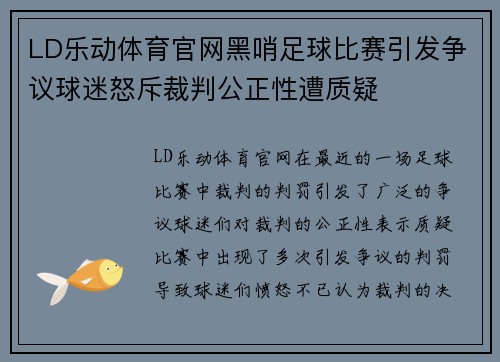 LD乐动体育官网黑哨足球比赛引发争议球迷怒斥裁判公正性遭质疑