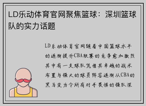LD乐动体育官网聚焦篮球：深圳篮球队的实力话题