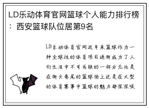 LD乐动体育官网篮球个人能力排行榜：西安篮球队位居第9名