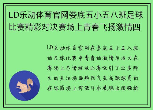 LD乐动体育官网娄底五小五八班足球比赛精彩对决赛场上青春飞扬激情四溢的足球盛宴