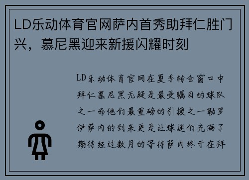 LD乐动体育官网萨内首秀助拜仁胜门兴，慕尼黑迎来新援闪耀时刻