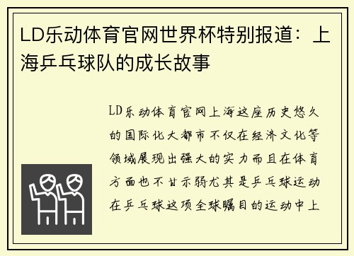LD乐动体育官网世界杯特别报道：上海乒乓球队的成长故事