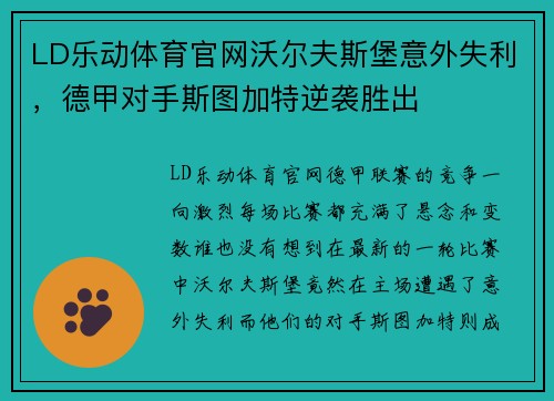 LD乐动体育官网沃尔夫斯堡意外失利，德甲对手斯图加特逆袭胜出
