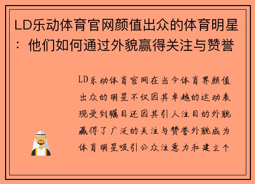 LD乐动体育官网颜值出众的体育明星：他们如何通过外貌赢得关注与赞誉