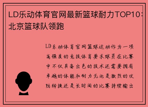 LD乐动体育官网最新篮球耐力TOP10：北京篮球队领跑