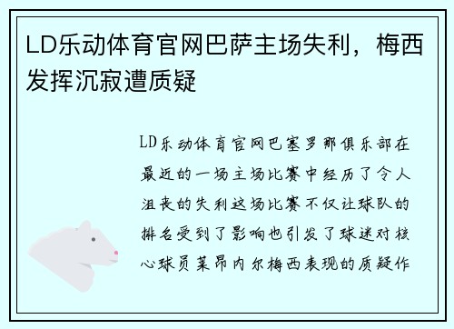 LD乐动体育官网巴萨主场失利，梅西发挥沉寂遭质疑