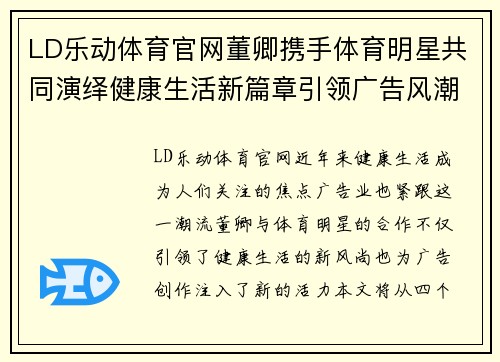LD乐动体育官网董卿携手体育明星共同演绎健康生活新篇章引领广告风潮