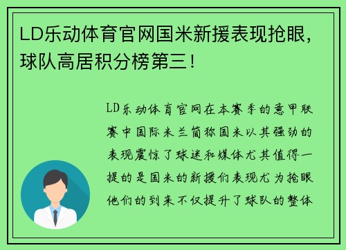 LD乐动体育官网国米新援表现抢眼，球队高居积分榜第三！
