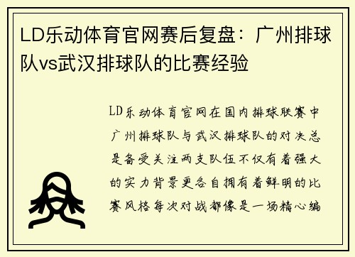 LD乐动体育官网赛后复盘：广州排球队vs武汉排球队的比赛经验