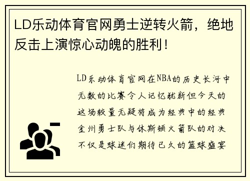 LD乐动体育官网勇士逆转火箭，绝地反击上演惊心动魄的胜利！