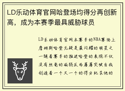 LD乐动体育官网哈登场均得分再创新高，成为本赛季最具威胁球员