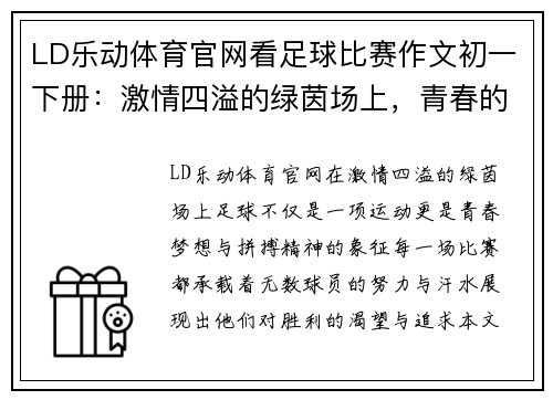 LD乐动体育官网看足球比赛作文初一下册：激情四溢的绿茵场上，青春的梦想与拼搏交织
