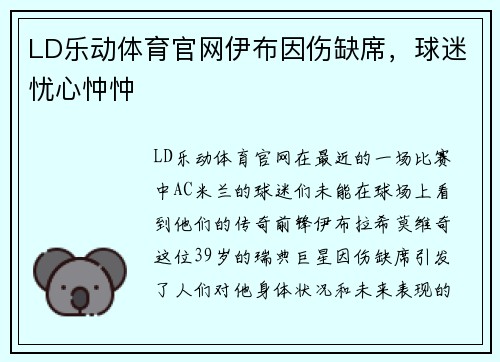 LD乐动体育官网伊布因伤缺席，球迷忧心忡忡