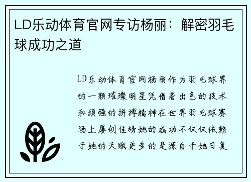 LD乐动体育官网专访杨丽：解密羽毛球成功之道