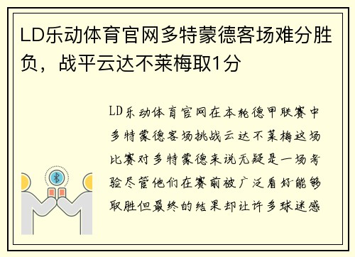 LD乐动体育官网多特蒙德客场难分胜负，战平云达不莱梅取1分
