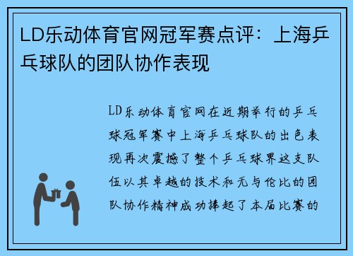LD乐动体育官网冠军赛点评：上海乒乓球队的团队协作表现