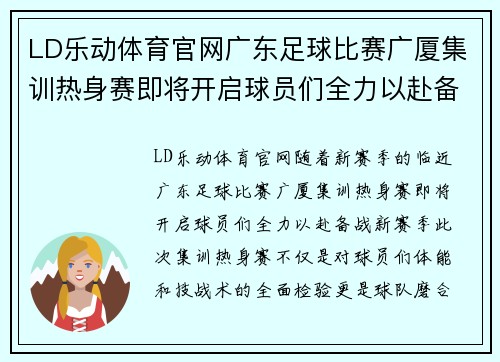 LD乐动体育官网广东足球比赛广厦集训热身赛即将开启球员们全力以赴备战新赛季