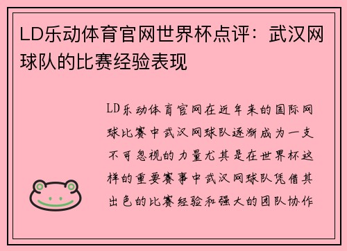 LD乐动体育官网世界杯点评：武汉网球队的比赛经验表现