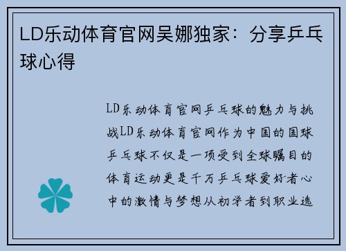 LD乐动体育官网吴娜独家：分享乒乓球心得