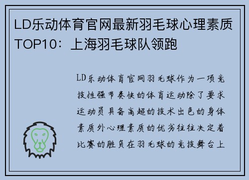LD乐动体育官网最新羽毛球心理素质TOP10：上海羽毛球队领跑