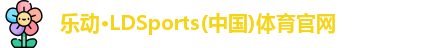 LD乐动体育